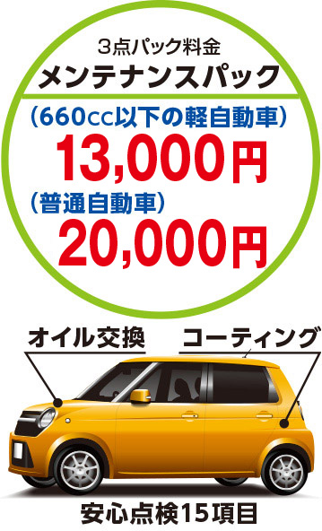 メンテナンスパック
